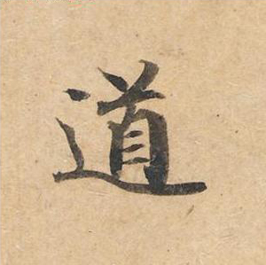 道